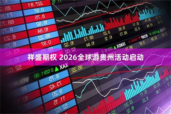 祥盛期权 2026全球游贵州活动启动