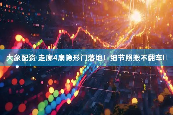 大象配资 走廊4扇隐形门落地！细节照搬不翻车✅